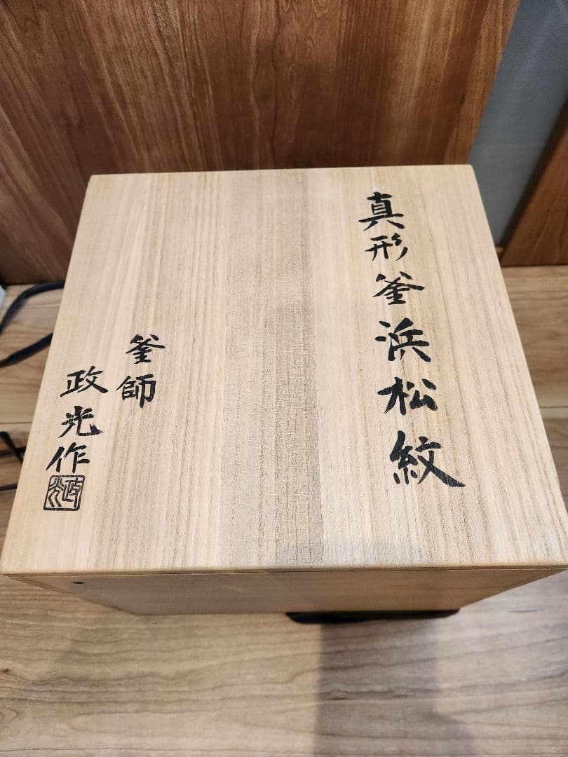 真形釜 浜松紋 菊池政光作 新品