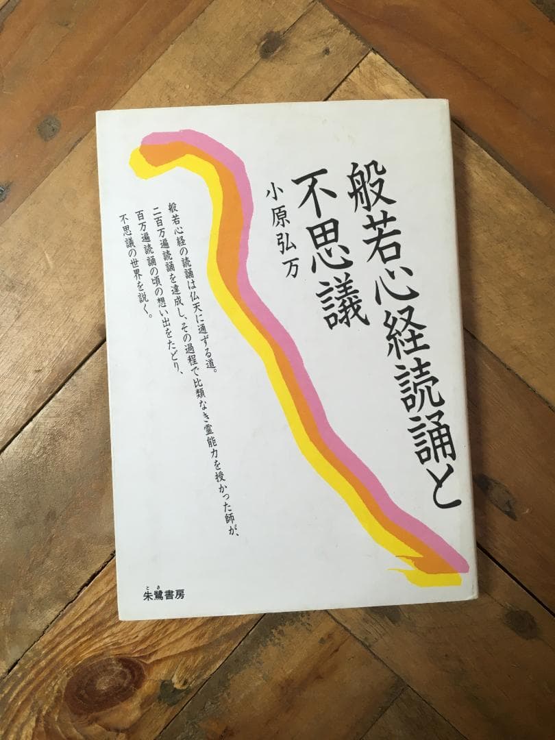般若心経読誦と不思議 　小原弘万　写経