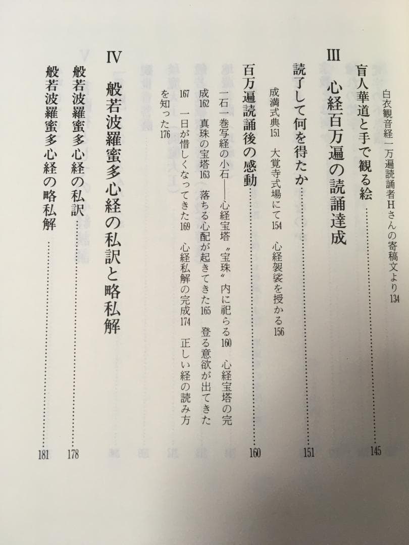 般若心経読誦と不思議 　小原弘万　写経