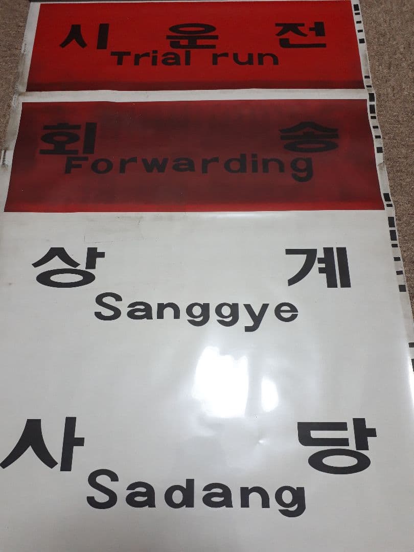 【値下げしました】韓国　鉄道　地下鉄　ソウル交通公社　4000系　側面方向幕