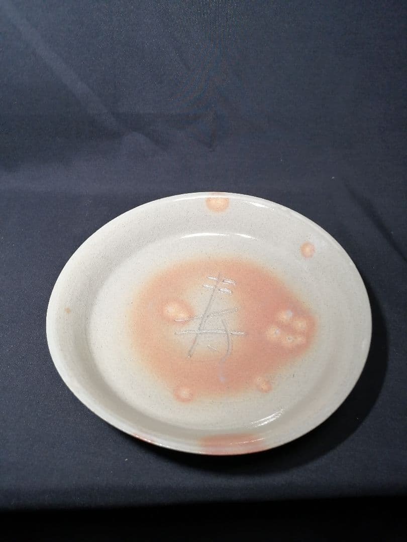 【茶道具】信楽焼 寺垣外窯 杉本貞光造 御本寿文字丸皿　懐石215