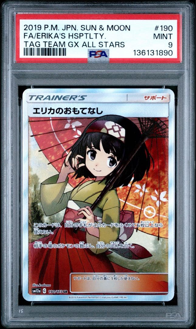 エリカのおもてなし sr PSA9