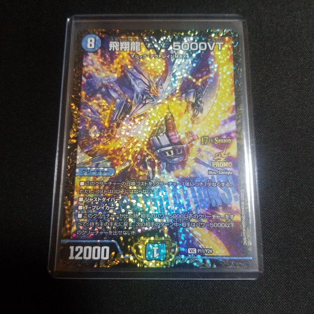 【即日発送】【メルカリ便】デュエルマスターズ　飛翔龍5000VT　プロモ