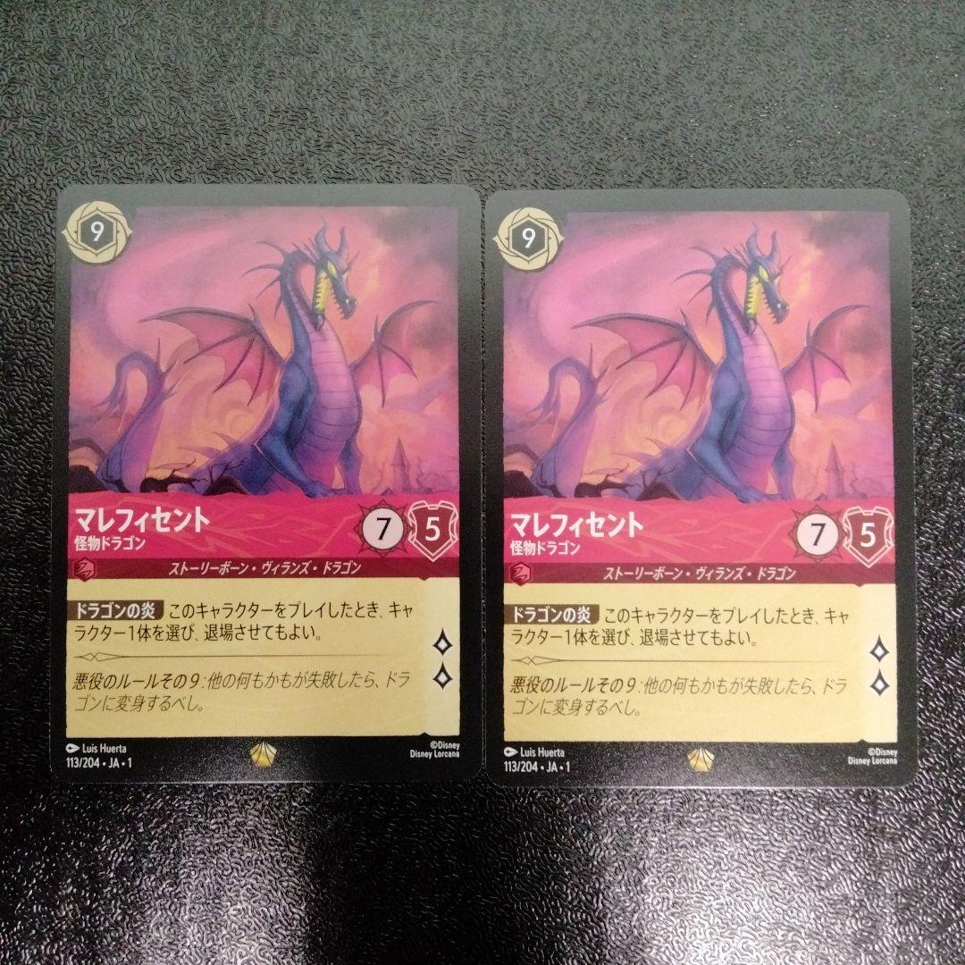 ロルカナ マレフィセント 怪物ドラゴン　2枚