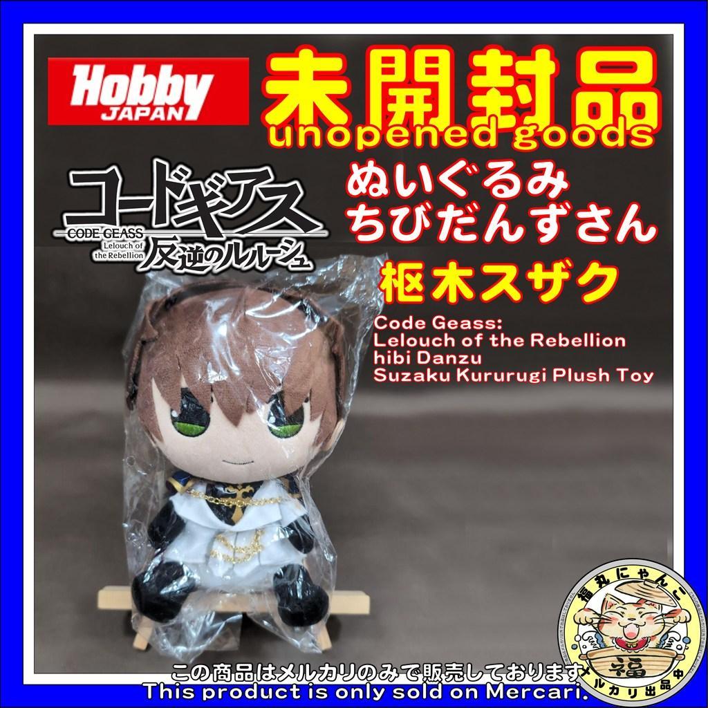 【未開封品】 ちびだんずさん　枢木スザク　ぬいぐるみ　ホビージャパン　限定品