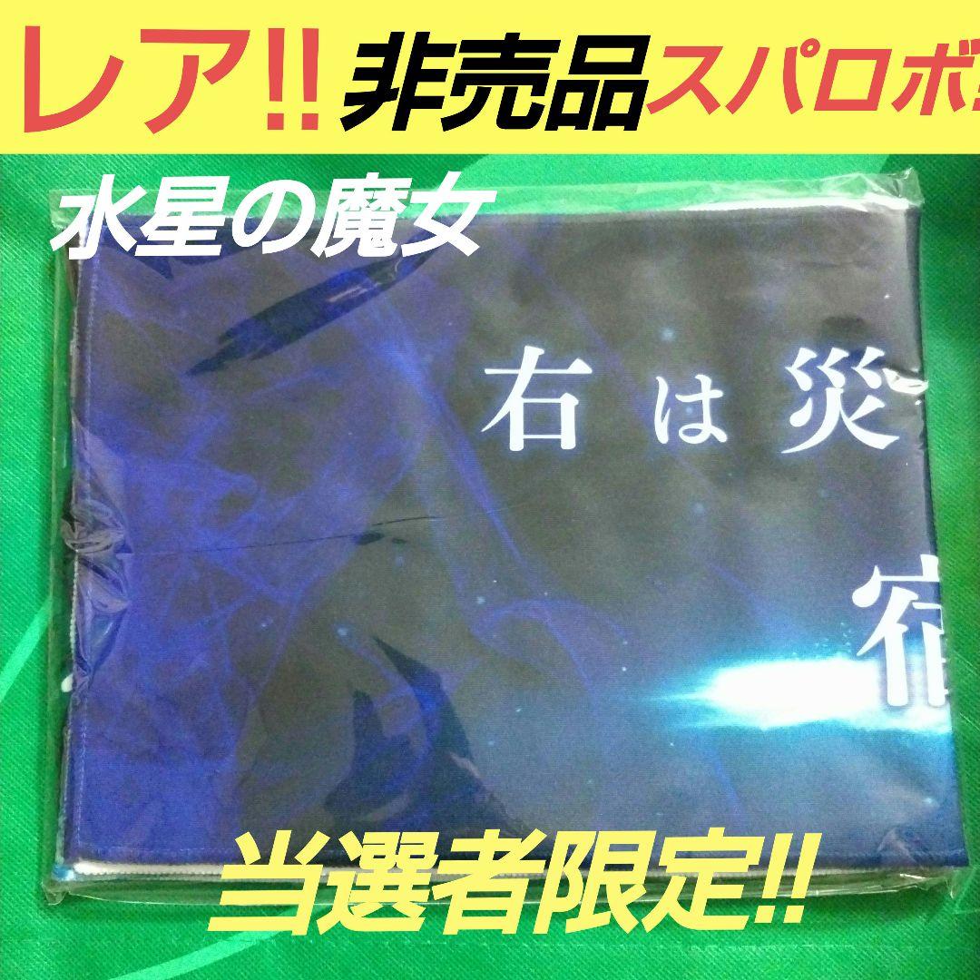 スーパーロボット大戦 非売品 スパロボ Y マフラータオル ガンダム水星の魔女