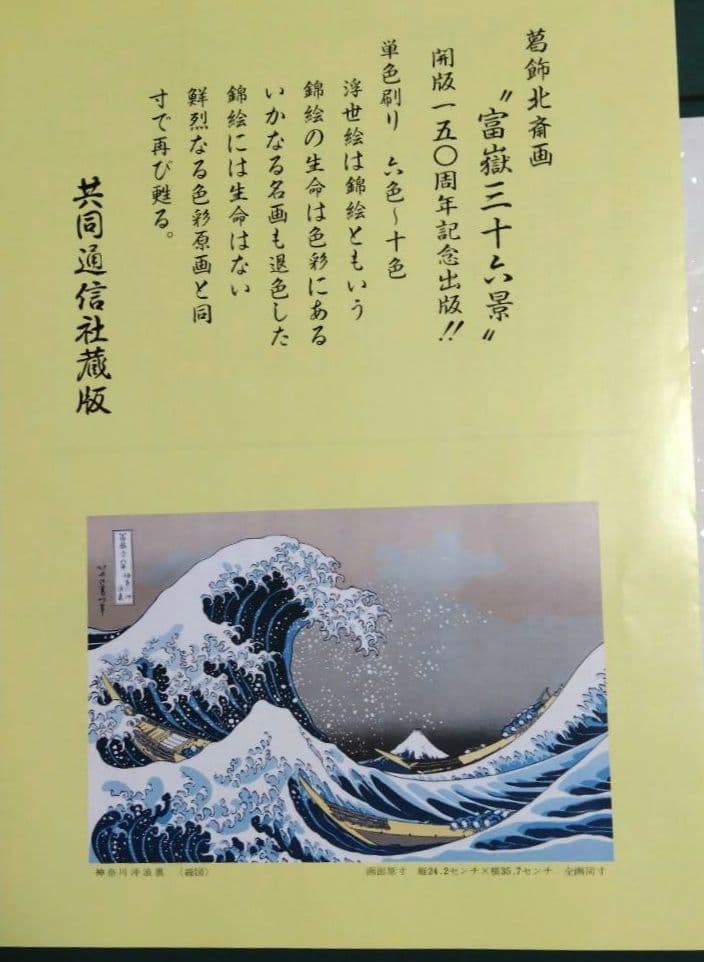 復刻版　葛飾北斎筆　富嶽三十六景