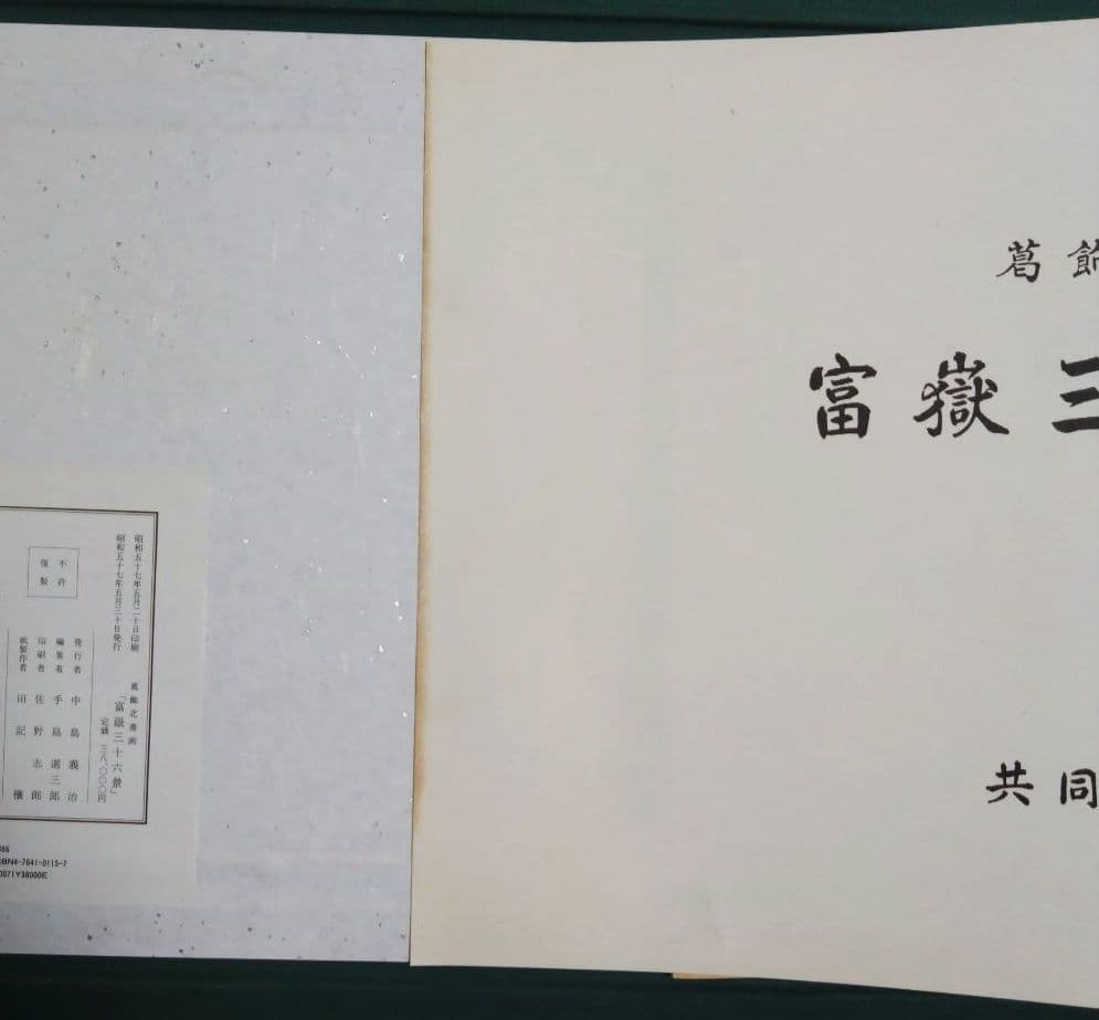 復刻版　葛飾北斎筆　富嶽三十六景