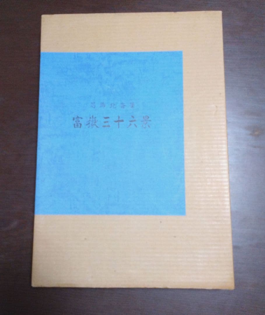 復刻版　葛飾北斎筆　富嶽三十六景