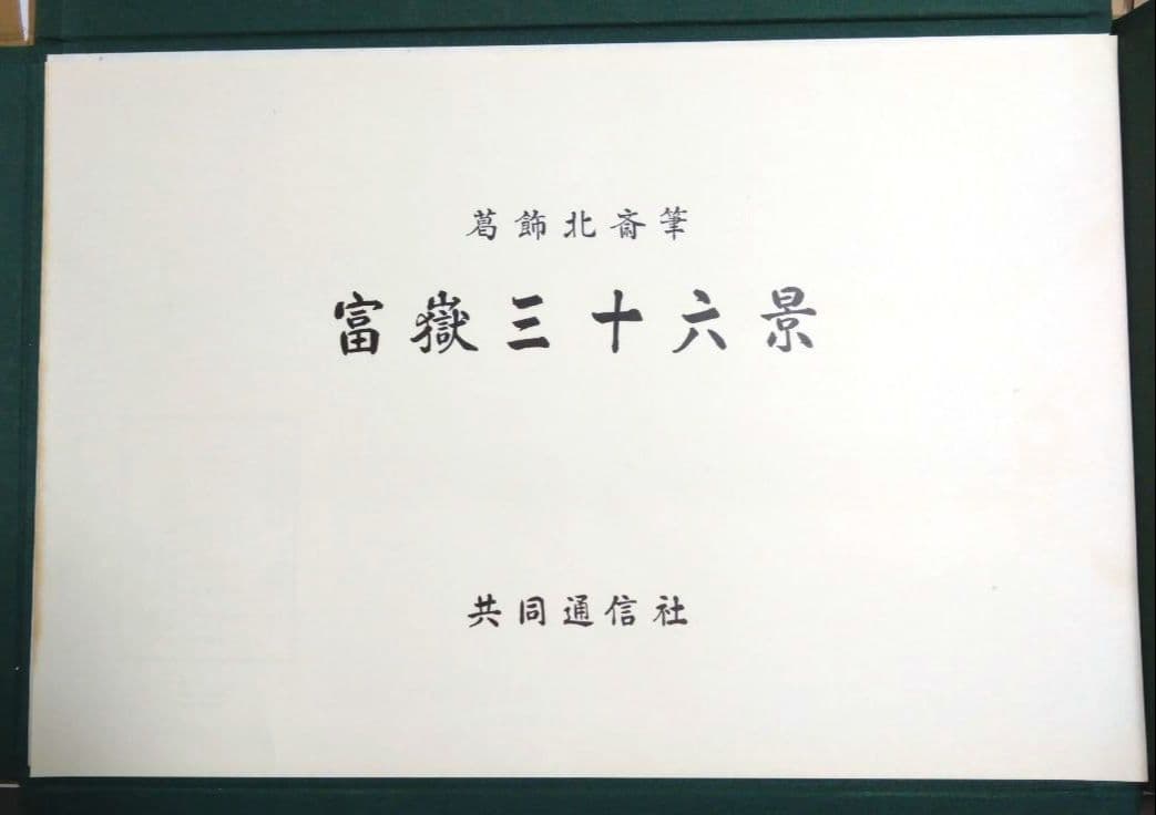 復刻版　葛飾北斎筆　富嶽三十六景