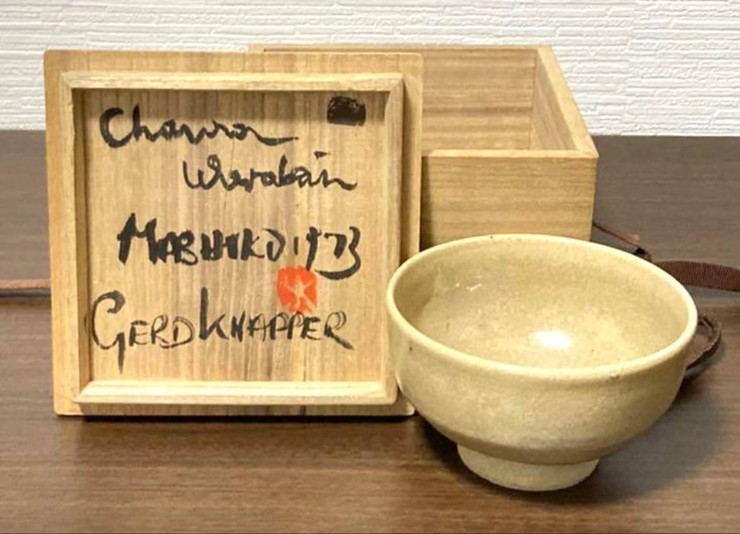 GerdKnapper ゲルトクナッパー 1973年作 益子茶碗 共箱 茶道具