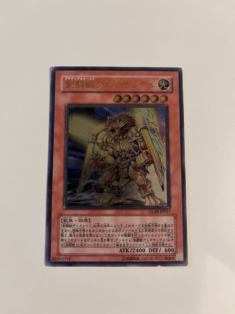 遊戯王　剣闘獣アレクサンデル　レリーフ