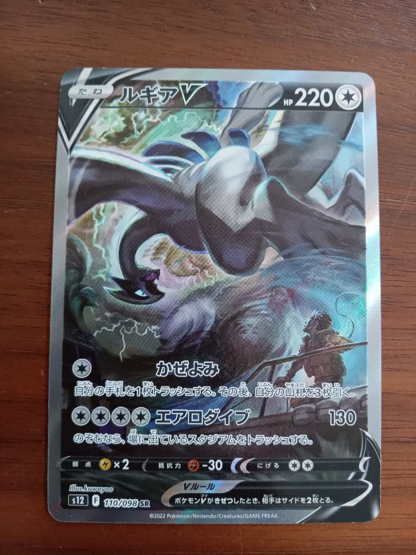 ルギアV　1枚①　s12 110/098
