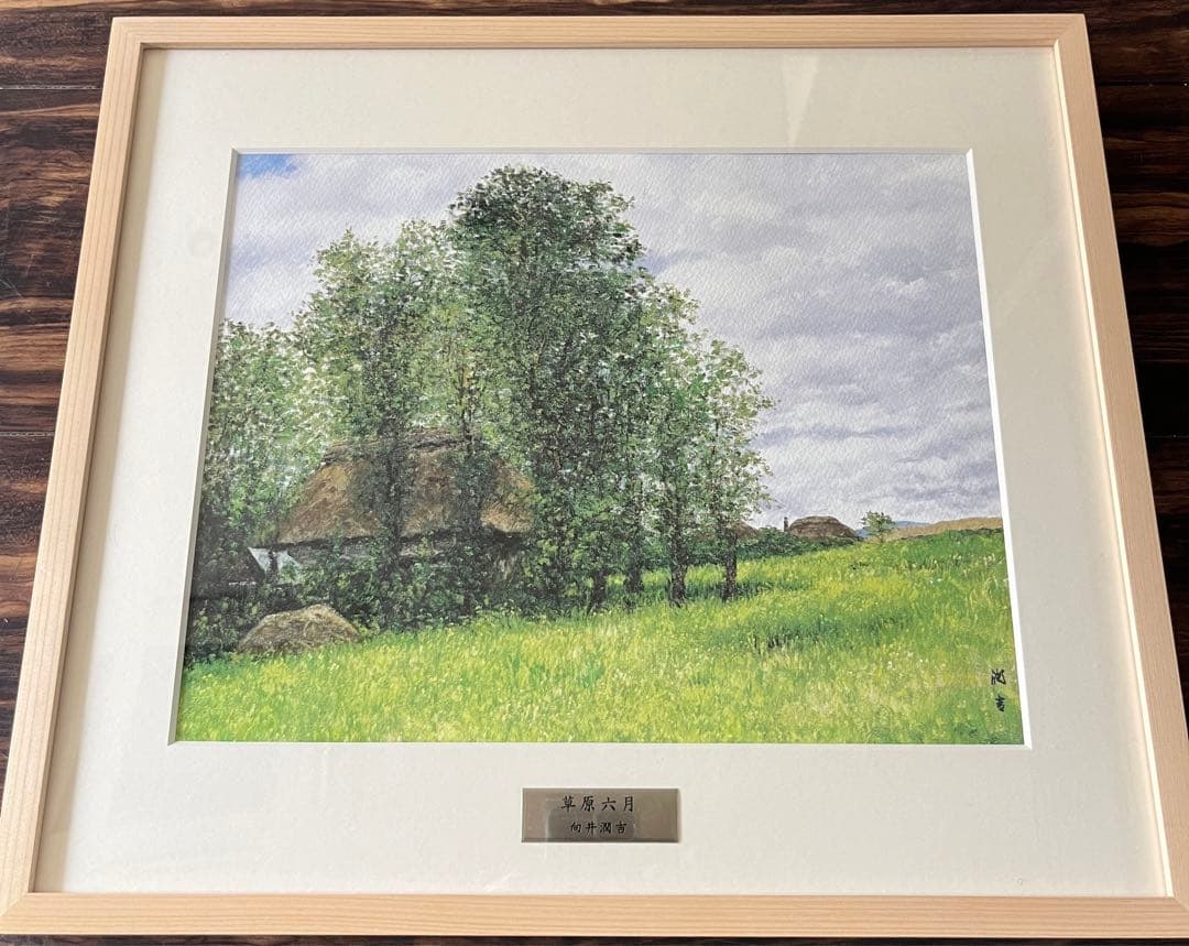 向井潤吉 草原六月 複製画 世田谷美術館 共同印刷 額装 限定 風景画　F