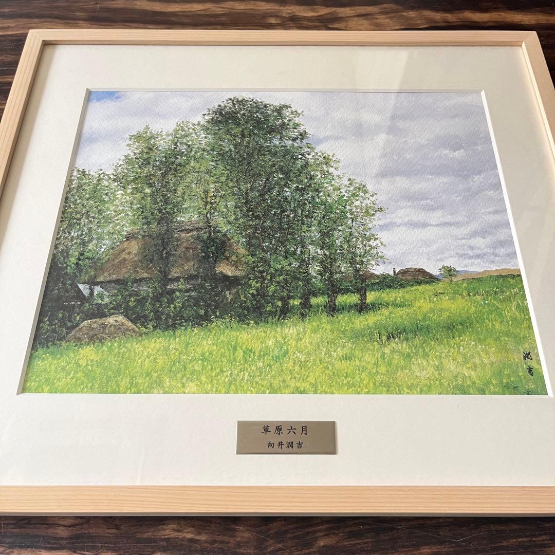 向井潤吉 草原六月 複製画 世田谷美術館 共同印刷 額装 限定 風景画　F