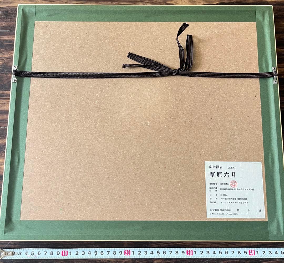 向井潤吉 草原六月 複製画 世田谷美術館 共同印刷 額装 限定 風景画　F