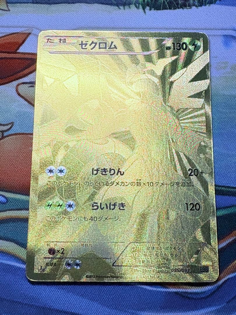 ポケカ レシラム EBB 094/093 ゼクロム 095/093 2枚セット金