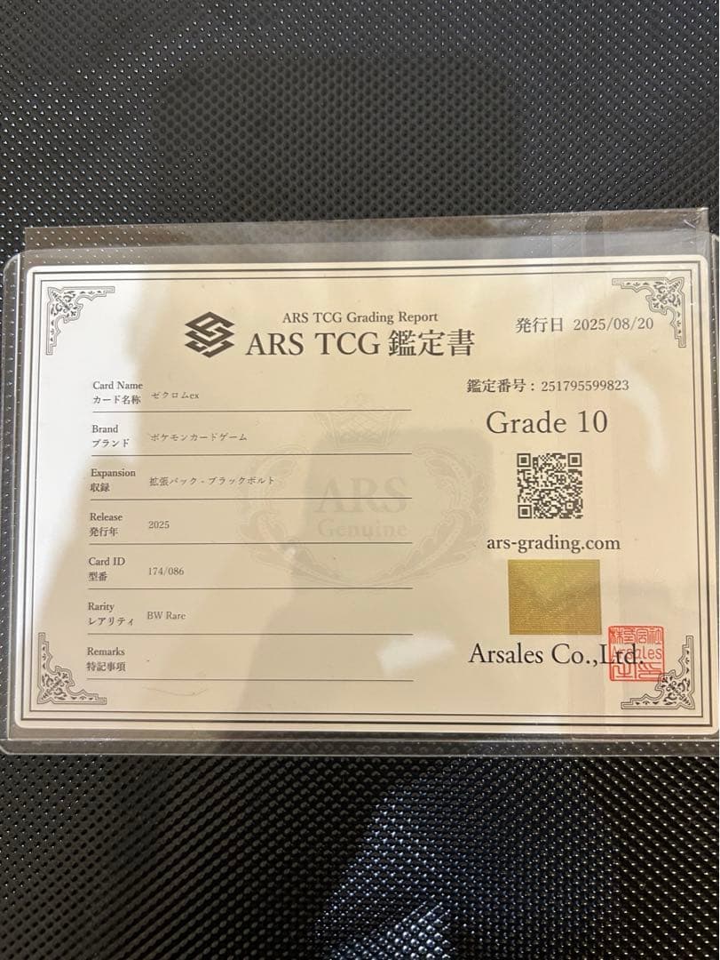 【ARS10】ゼクロムex BWR ブラックボルト　ARS コレクション　鑑定書