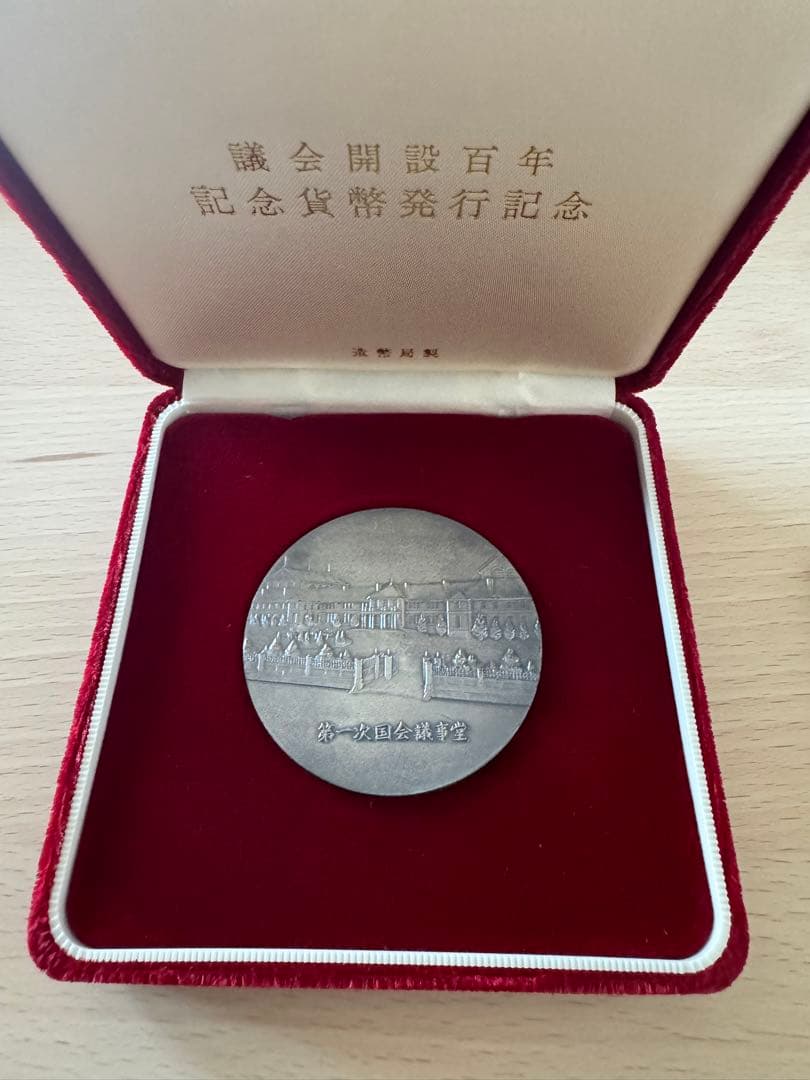 造幣局1990年 議会開設100年記念貨幣発行記念純銀メダル122ｇ