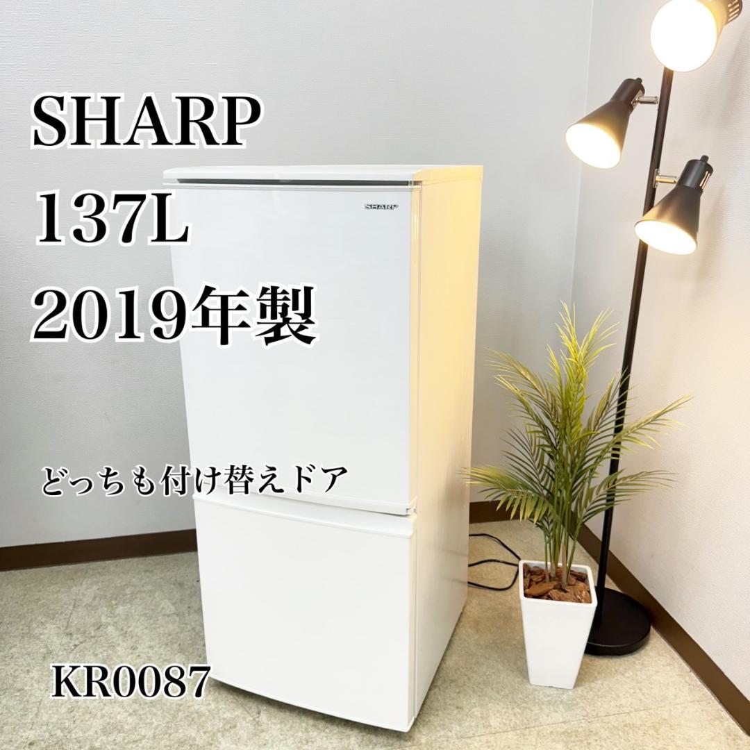 SHARP 冷蔵庫 小型 一人暮らし 137L 2019年製 3ヵ月保証付