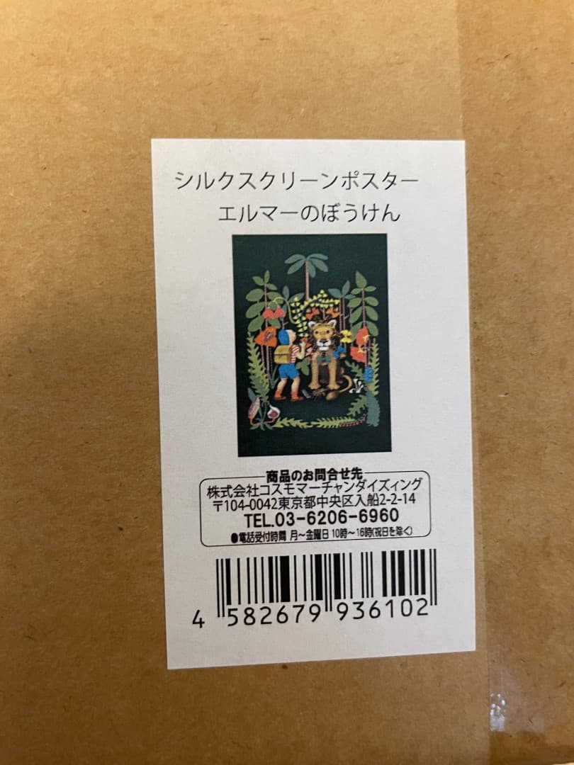 エルマーのぼうけん展　限定　エルマー シルクスクリーン
