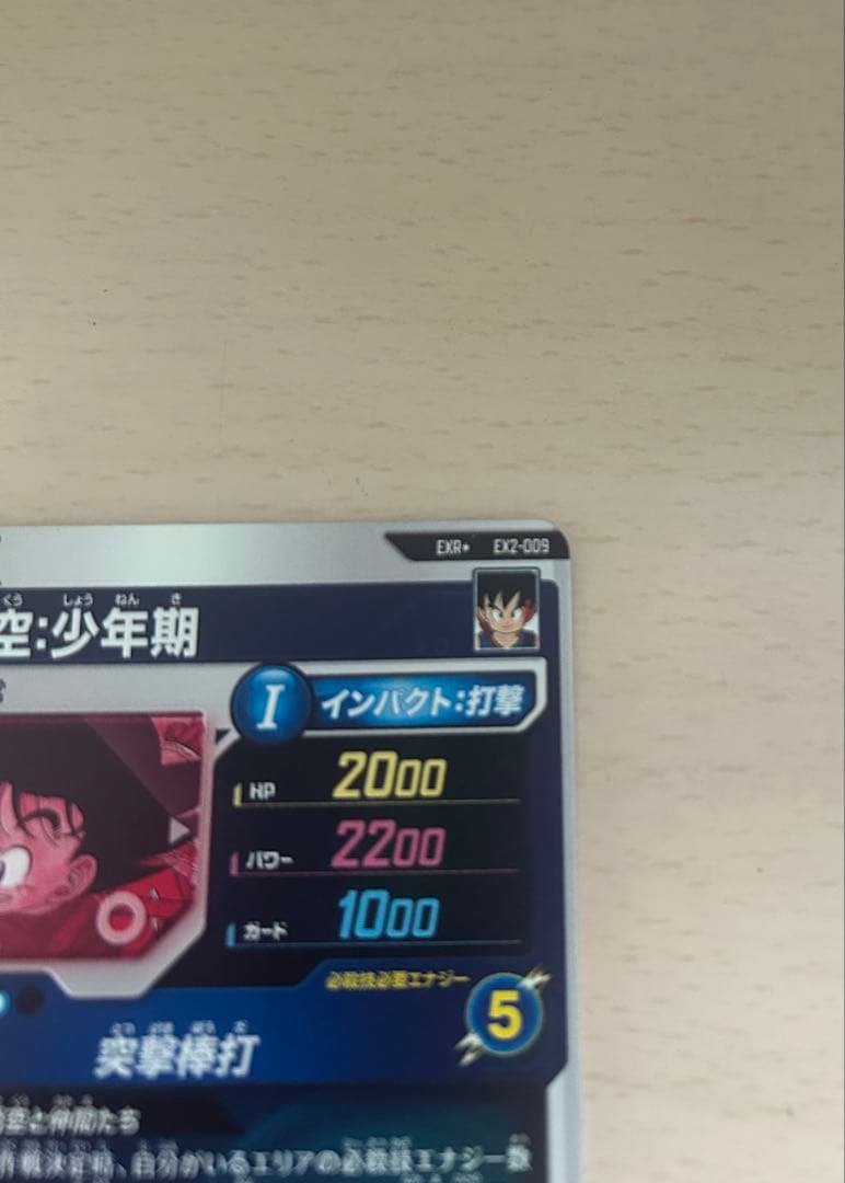 スーパードラゴンボールダイバーズ EX2-009 孫悟空少年期 パラレル