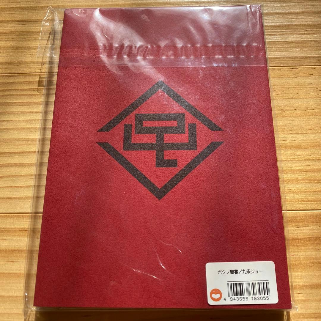 ボクノ聖書　九条ジョー　コウテイ　新品未開封　レ・ヴァン