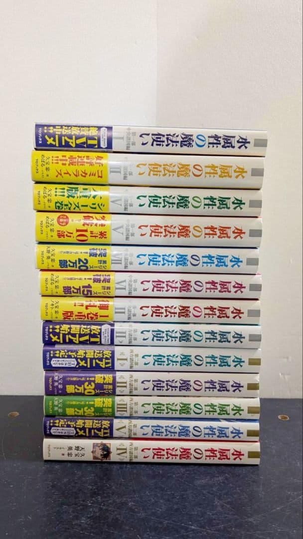 水属性の魔法使い　全巻　セット　ラノベ　全15巻