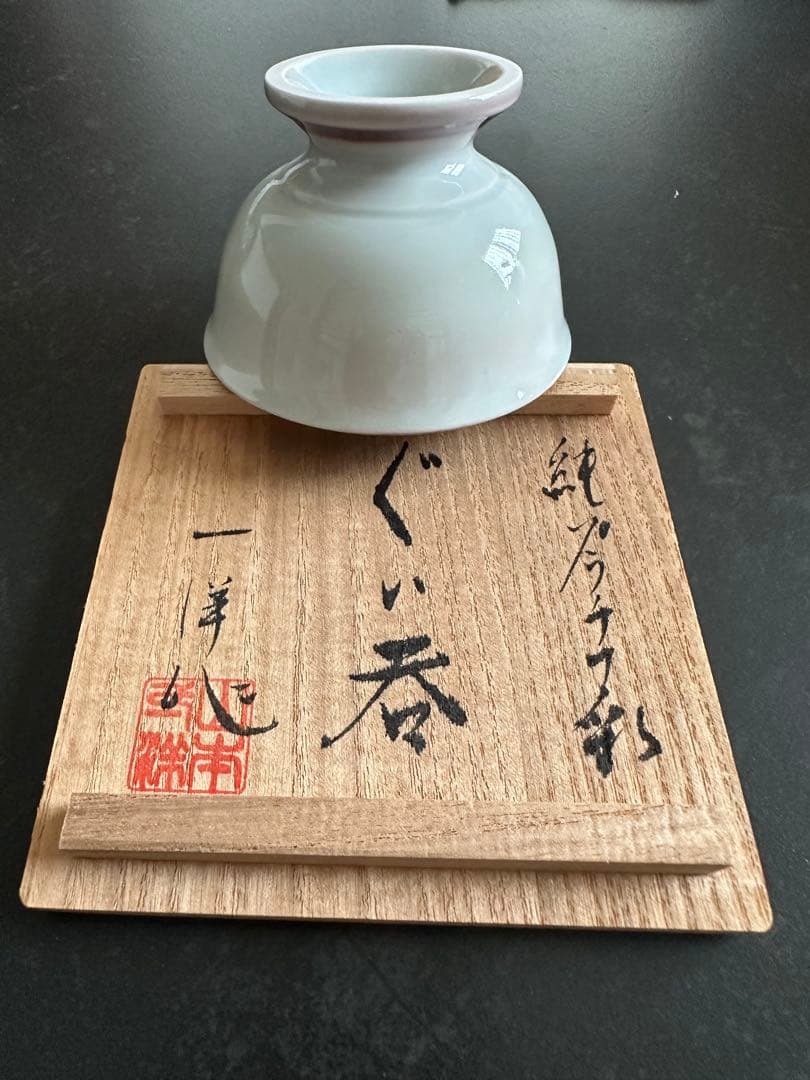 山本一洋作　プラチナ彩　ぐい呑み　木箱付き