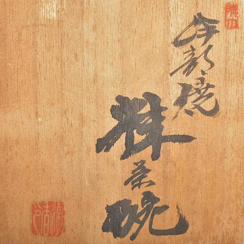 伊部焼　金重陶陽作　茶碗　分銅印　共布　潮香庵陶秀（山本陶秀）識箱　VR7536