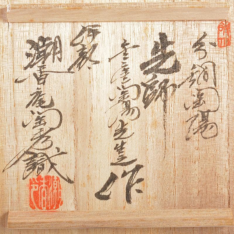伊部焼　金重陶陽作　茶碗　分銅印　共布　潮香庵陶秀（山本陶秀）識箱　VR7536