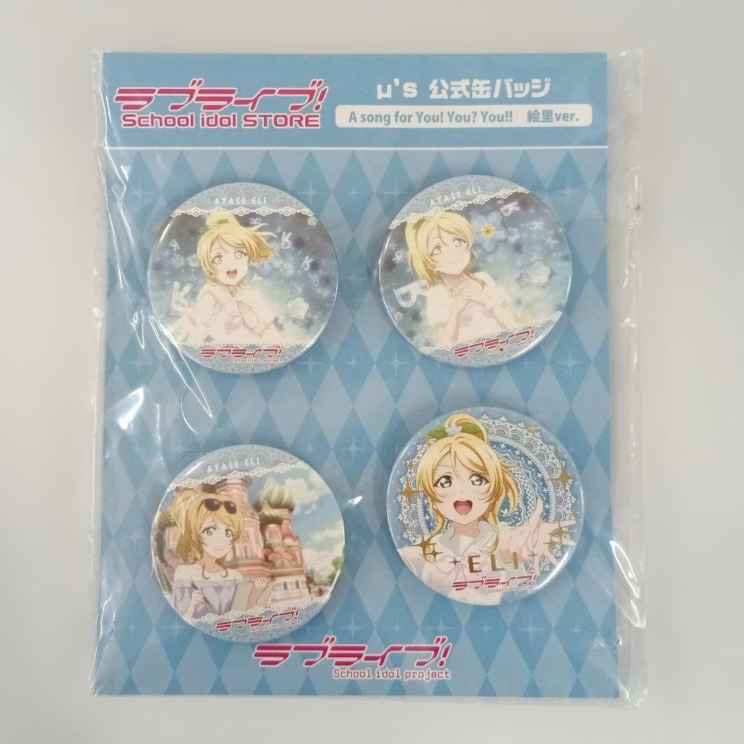 絢瀬絵里 μ’s 公式缶バッジ A song for You! You? You