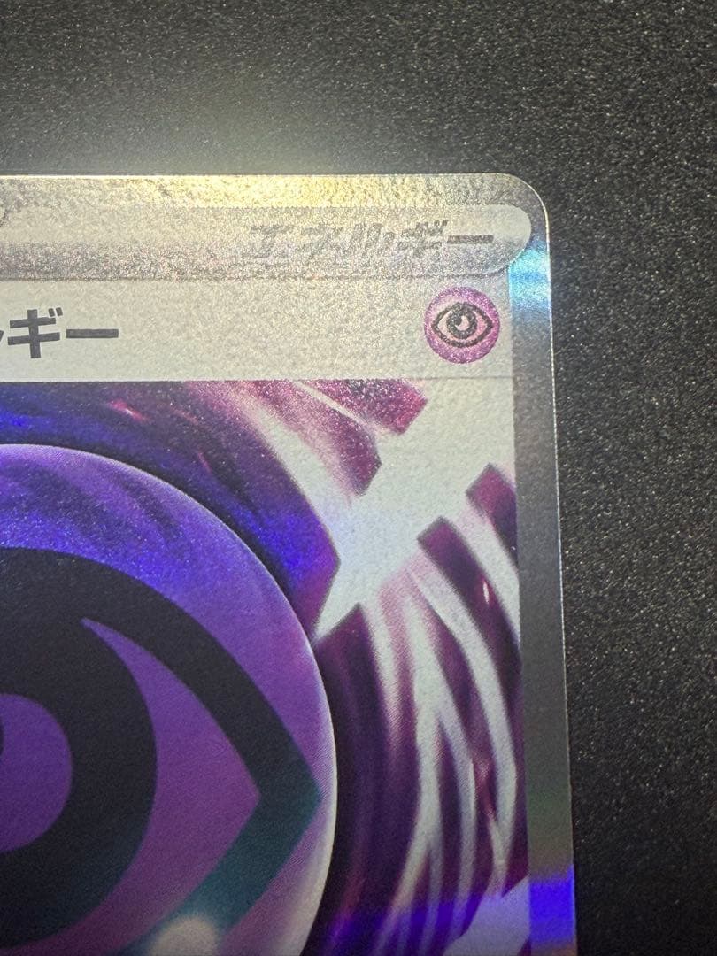 ポケモンカード テレパス超エネルギー エラー テレパスエネルギー ①