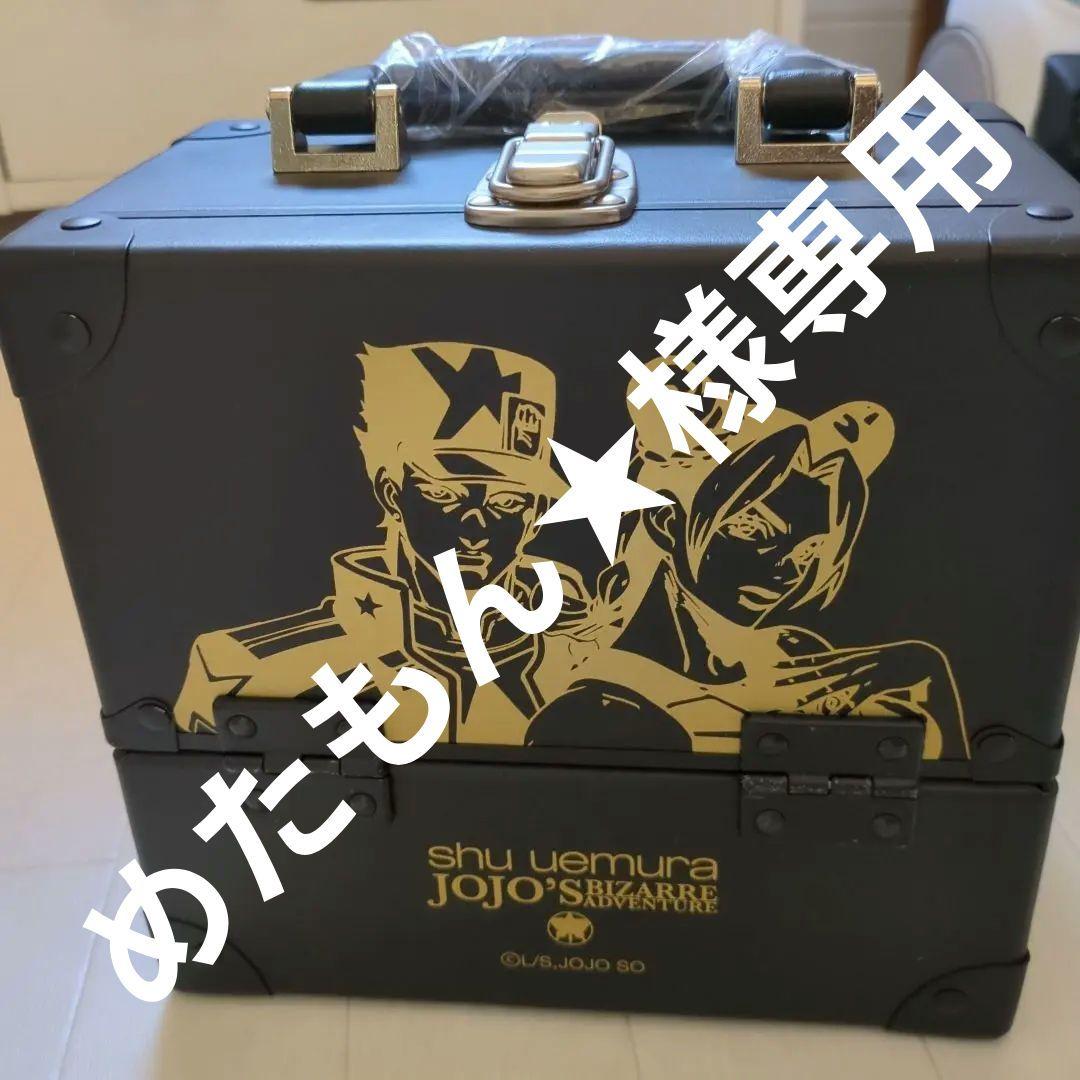 シュウウエムラジョジョの奇妙な冒険コラボメイクボックス
