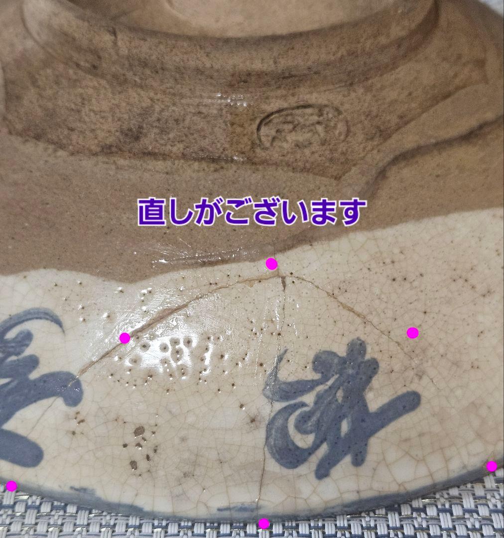 江戸時代　古清水　野々村仁清 銘　呉須 鉄絵　鳥に草花図　23.5cm鉢　盛り鉢