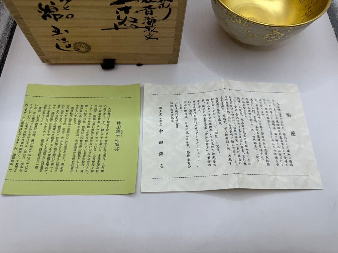 茶道具　中田錦玉　金彩　白粒青海波文　白磁唐草茶碗　九谷　錦玉造　共箱