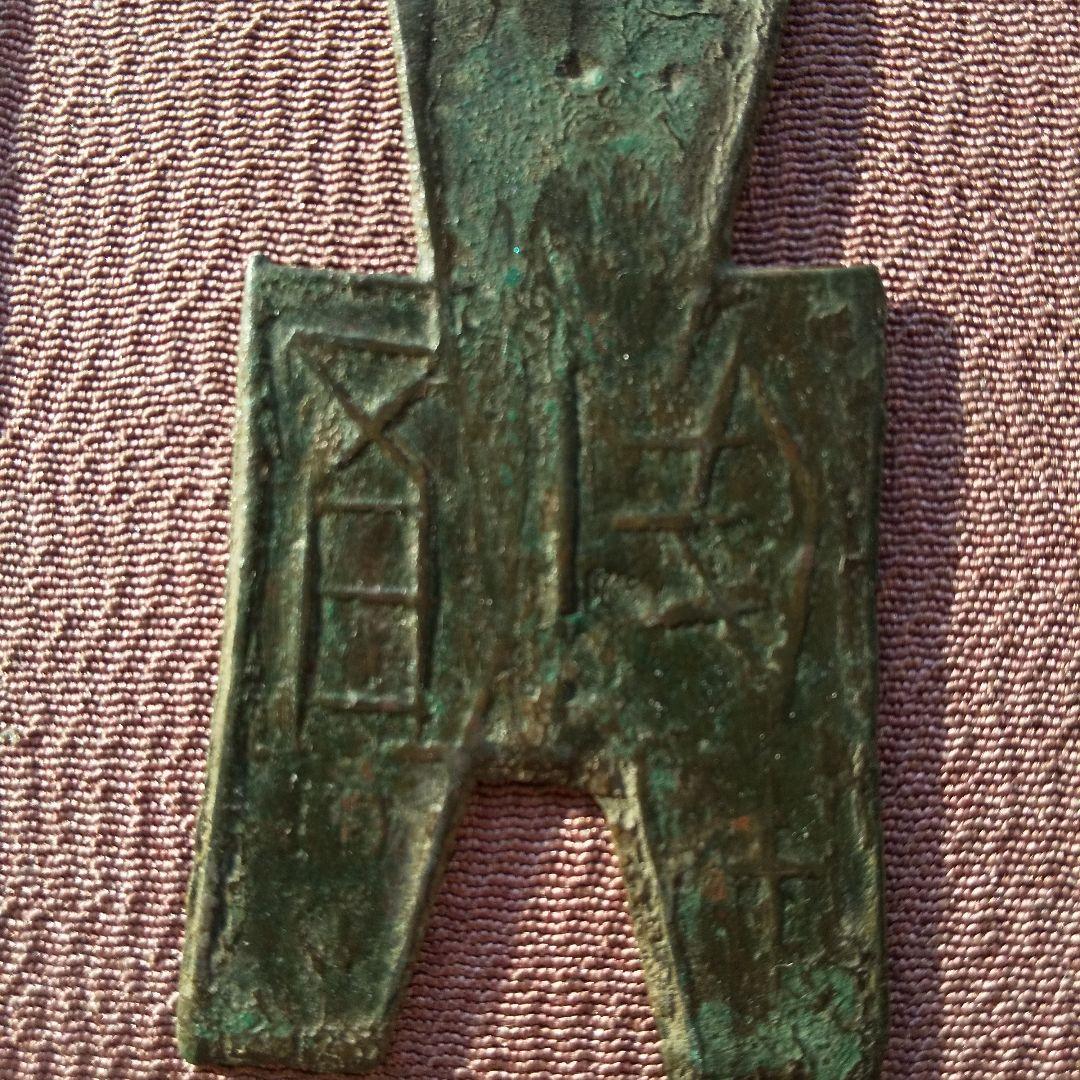 四*人様 方足布 馬雝　古文銭 春秋戦国 中国 貨幣