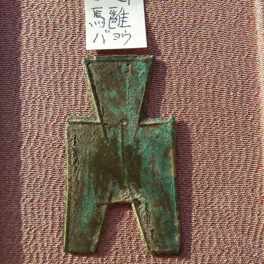 四*人様 方足布 馬雝　古文銭 春秋戦国 中国 貨幣