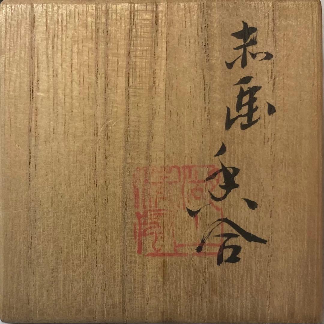 B412h「赤画 香合」清風与平造　共箱　京焼　湖山清風