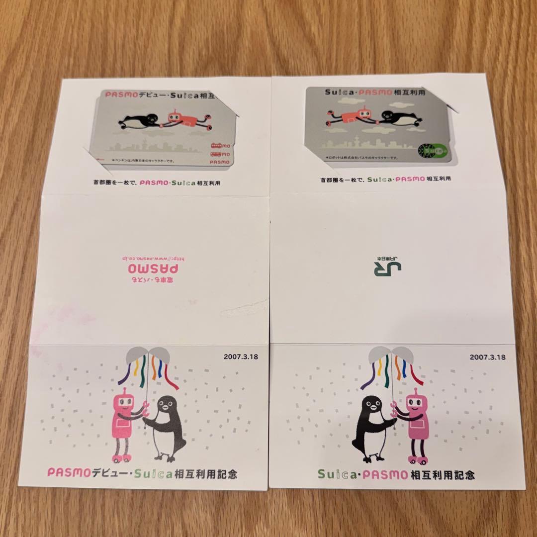 PASMOデビューSuica相互利用記念とSuica・Pasmo相互利用記念各1