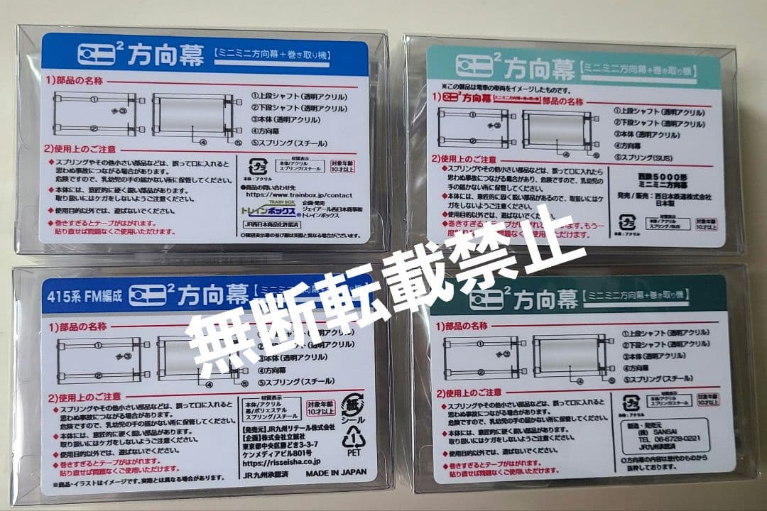 【新品】ミニミニ方向幕 4個セット