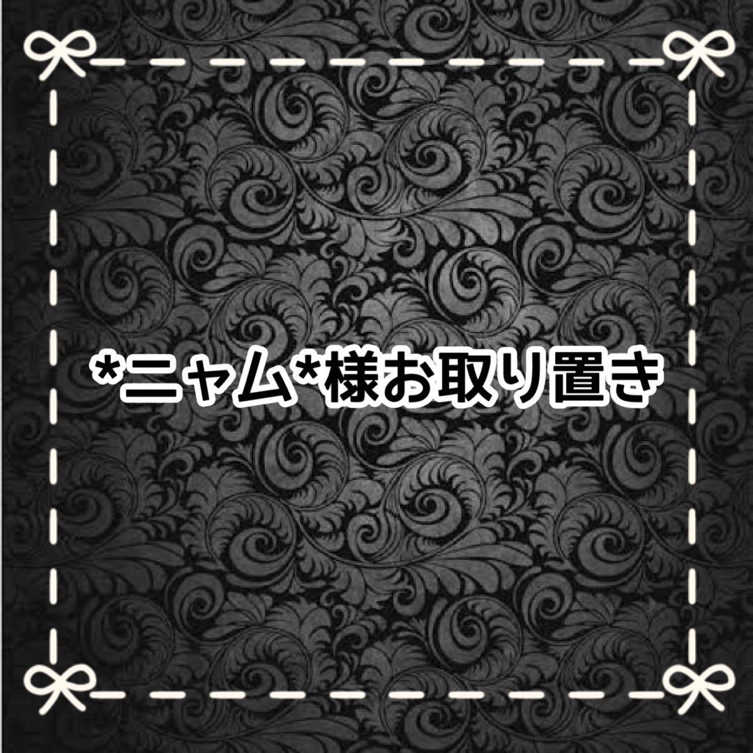 【Ｂ】*ニャム*様お取り置き