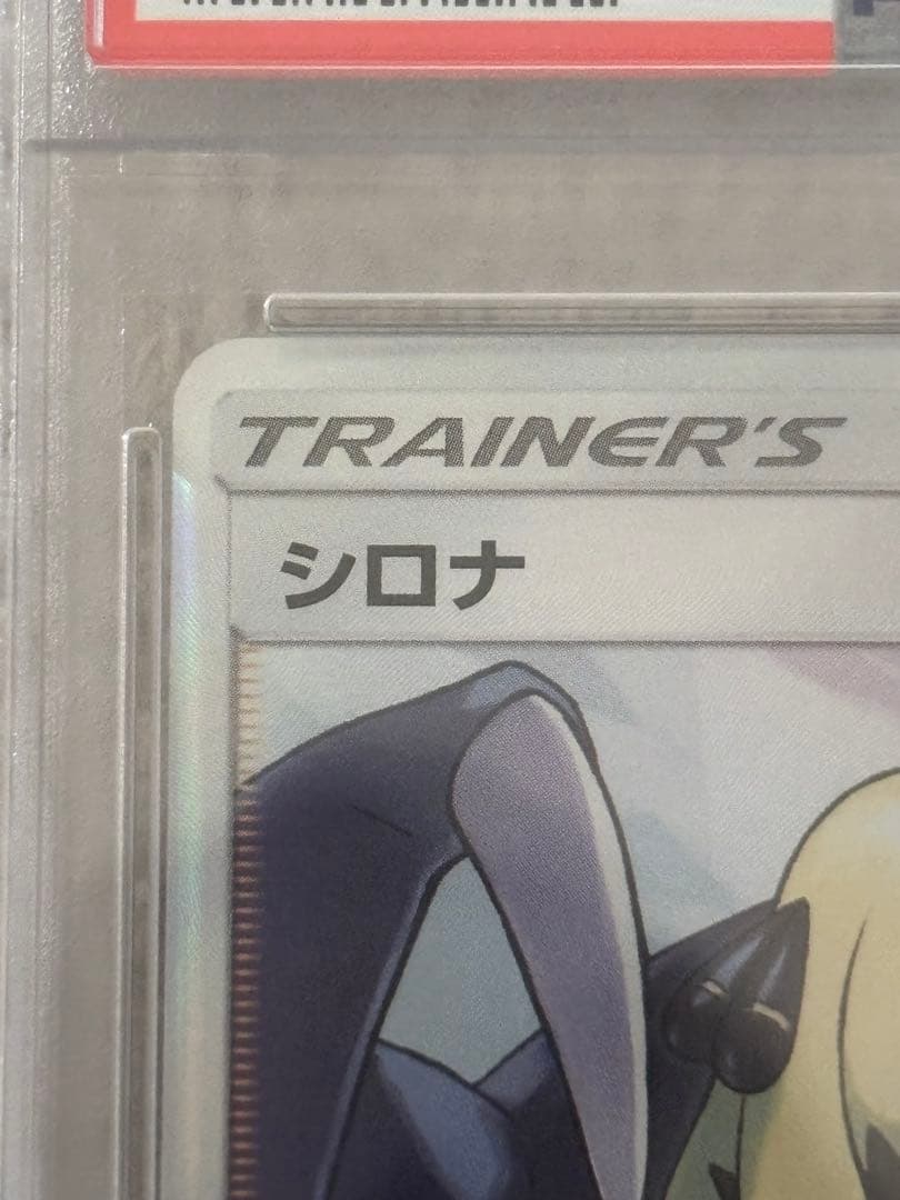 シロナSR SM8b GXウルトラシャイニー