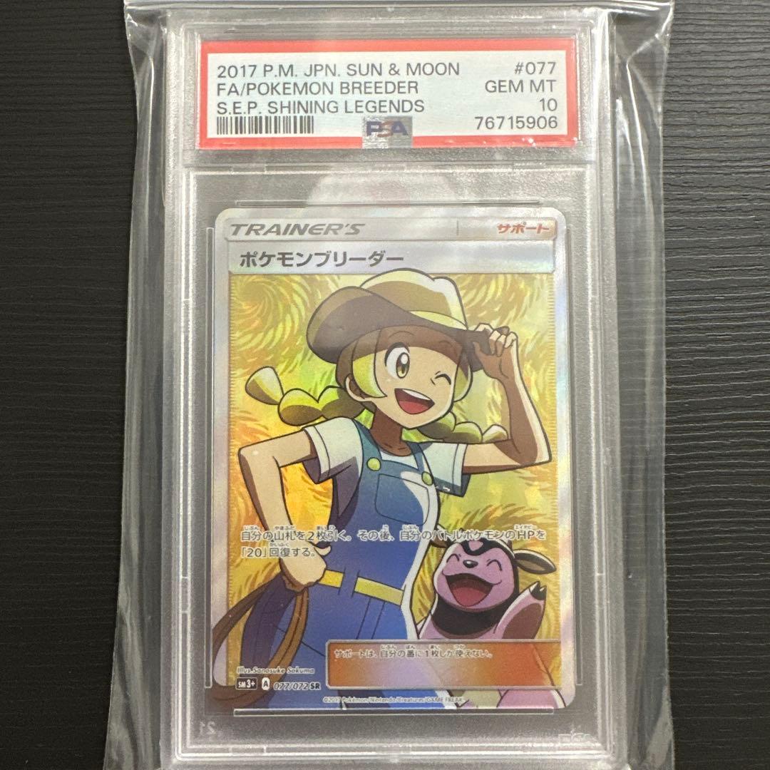 ポケモンブリーダー SR SM3+ ひかる伝説 psa10