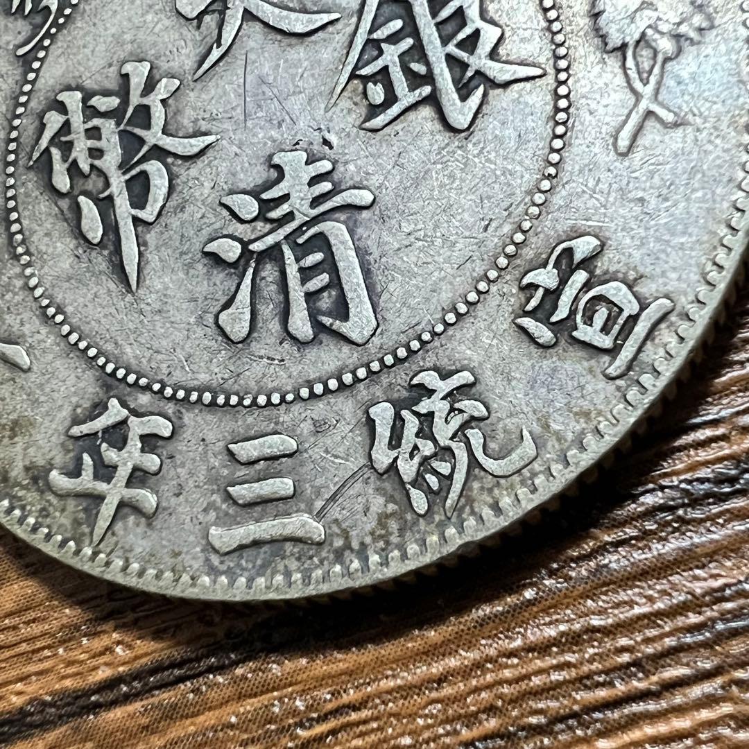miya様 中国銀貨　大清銀幣　宣統三年 古銭 一圓 銀貨　本物　希少な銀貨