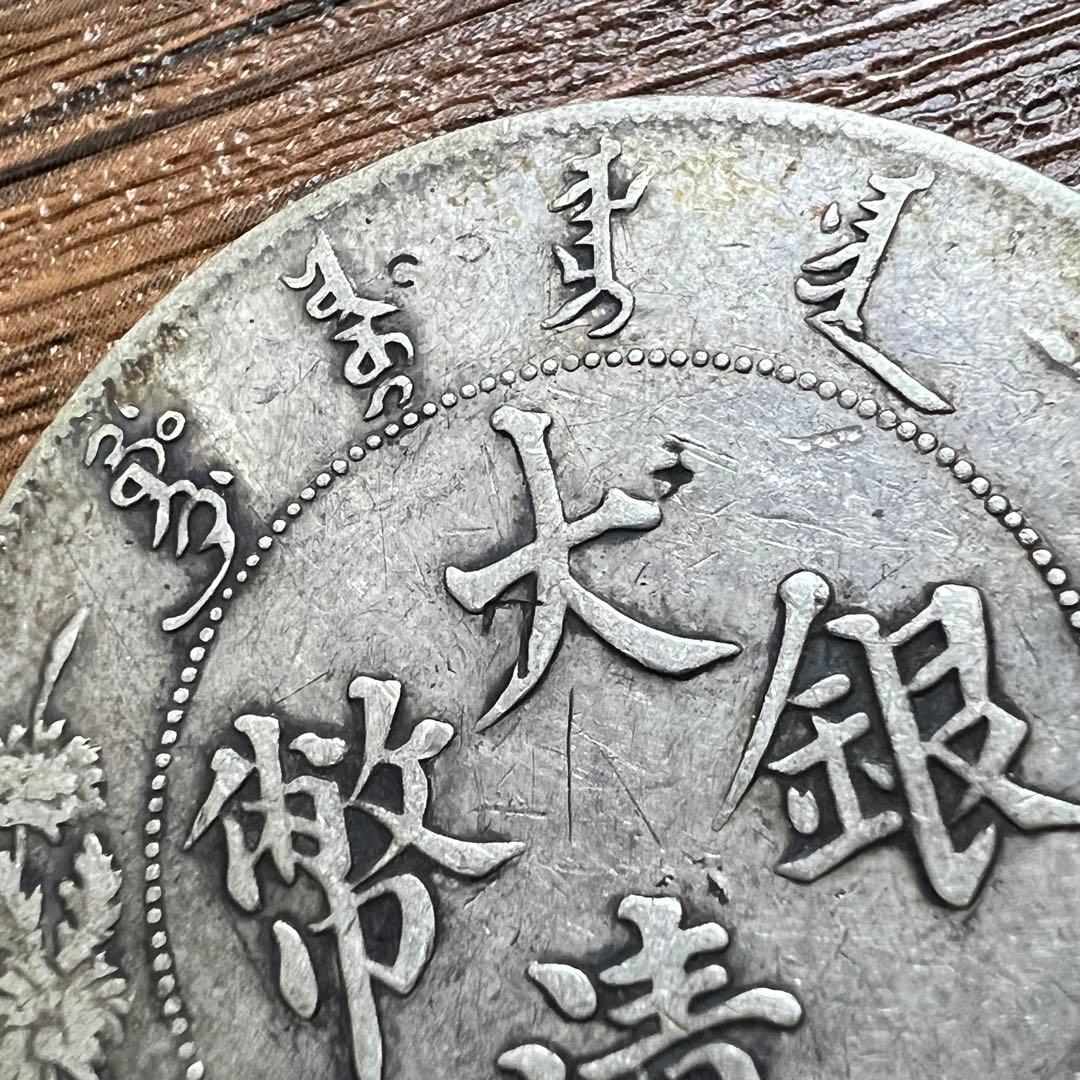 miya様 中国銀貨　大清銀幣　宣統三年 古銭 一圓 銀貨　本物　希少な銀貨