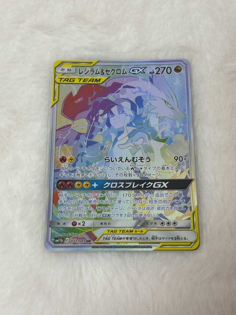 レシラム＆ゼクロムGX HR N ドリームリーグ【ポケモンカード】