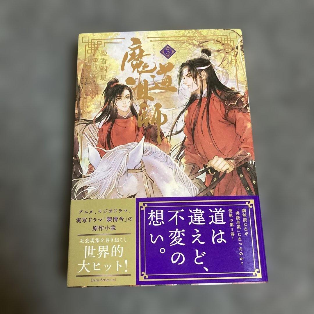 ［小説］天官賜福 1~3、魔道祖師1~4小冊子（日本語版） シュリンク付きあり