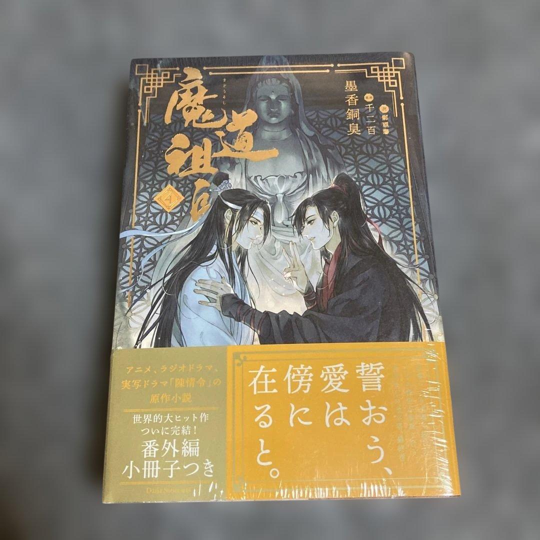 ［小説］天官賜福 1~3、魔道祖師1~4小冊子（日本語版） シュリンク付きあり