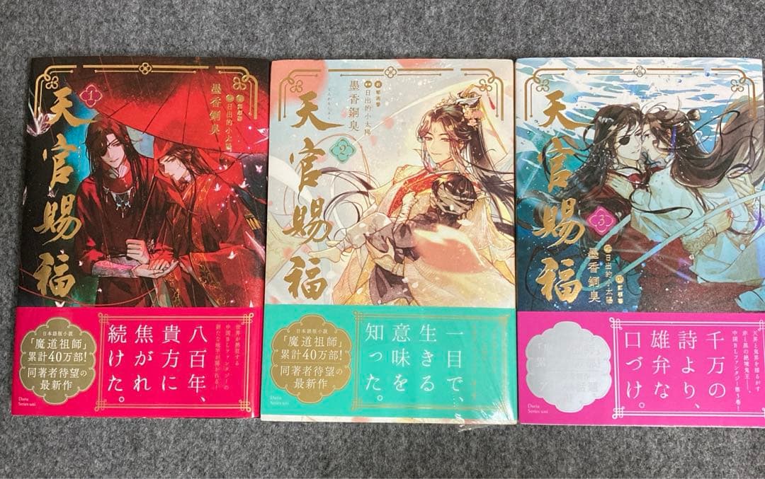 ［小説］天官賜福 1~3、魔道祖師1~4小冊子（日本語版） シュリンク付きあり